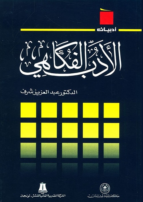 الأدب الفكاهي